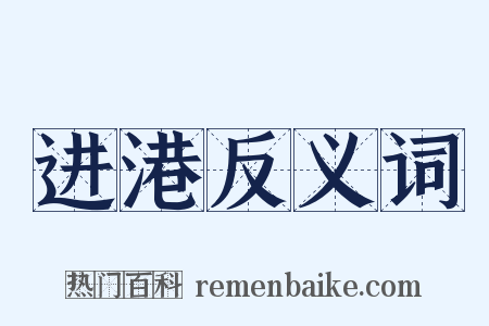 进港反义词是什么意思的图片